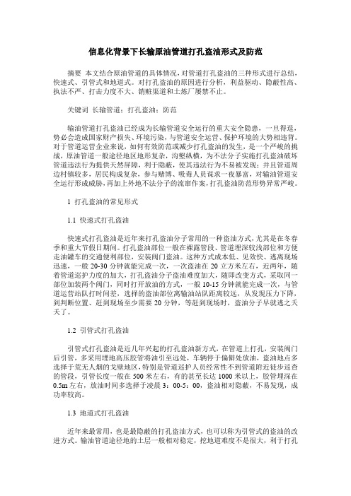 信息化背景下长输原油管道打孔盗油形式及防范