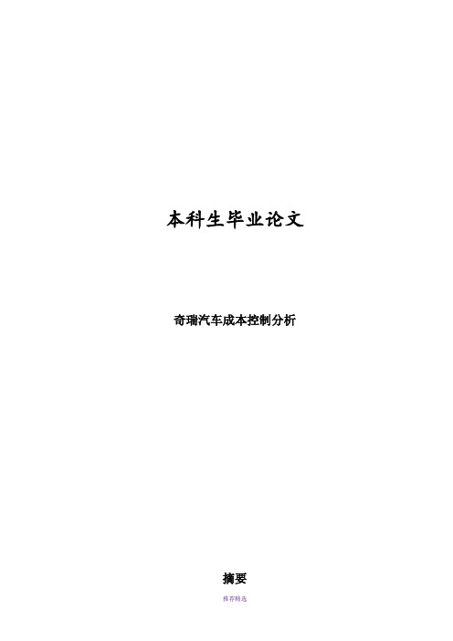 奇瑞汽车成本控制分析