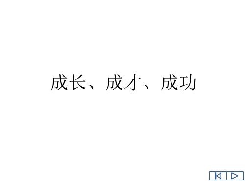 成长、成才、成功