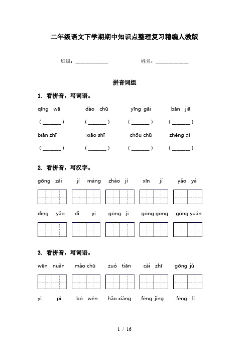二年级语文下学期期中知识点整理复习精编人教版