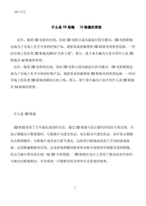 【推荐下载】什么是3D眼镜   3d眼镜的原理
