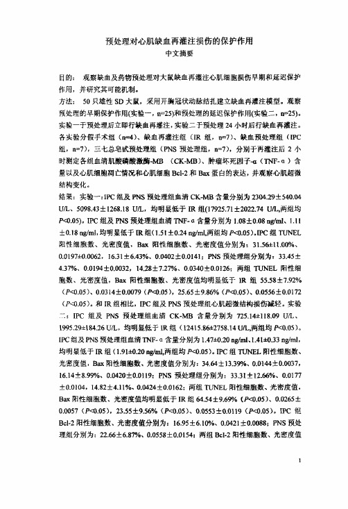 预处理对心肌缺血再灌注损伤的保护运用