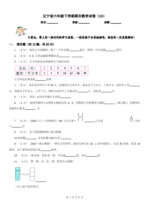 辽宁省六年级下学期期末数学试卷(10)