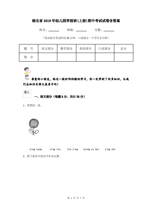 湖北省2019年幼儿园学前班(上册)期中考试试卷含答案