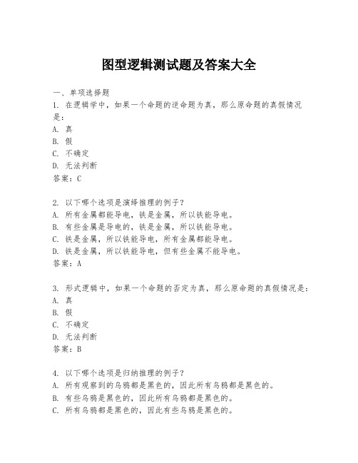 图型逻辑测试题及答案大全