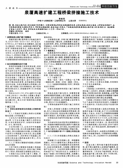 泉厦高速扩建工程桥梁拼接施工技术