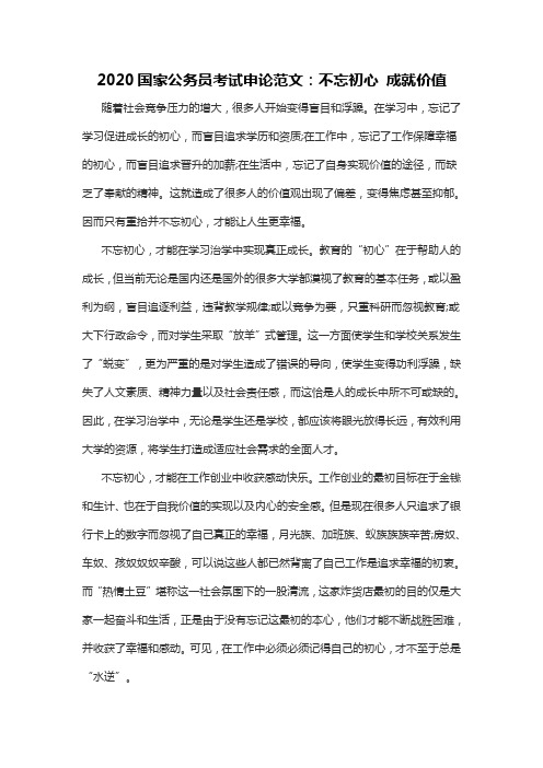 2020国家公务员考试申论范文：不忘初心 成就价值