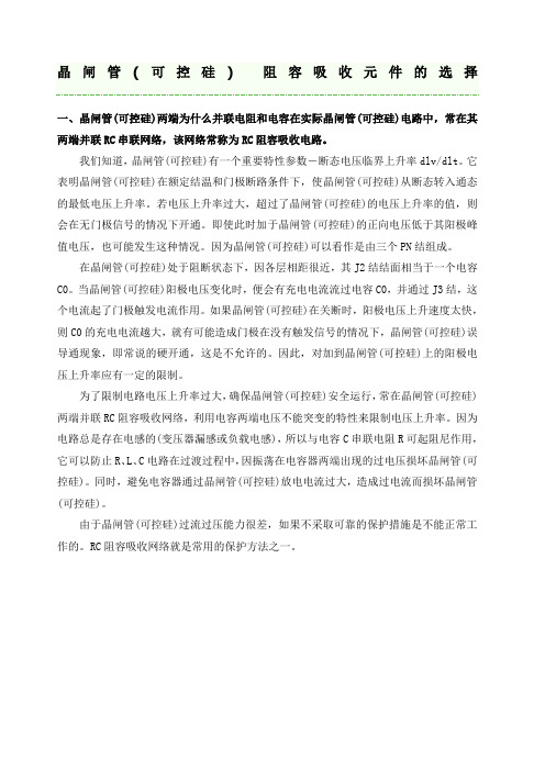 晶闸管 可控硅 阻容吸收元件的选择