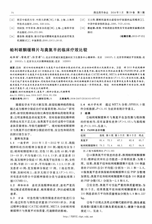 帕利哌酮缓释片与奥氮平的临床疗效比较