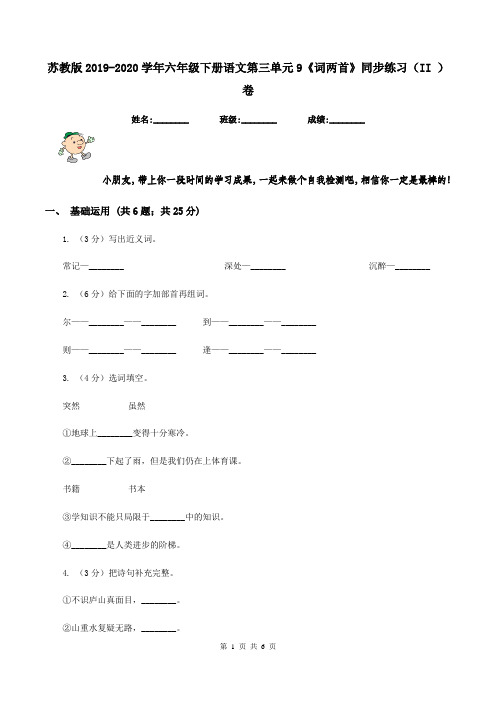苏教版2019-2020学年六年级下册语文第三单元9《词两首》同步练习(II )卷