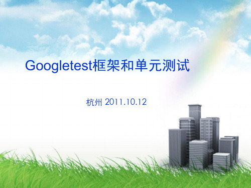 《GTest单元测试》PPT课件