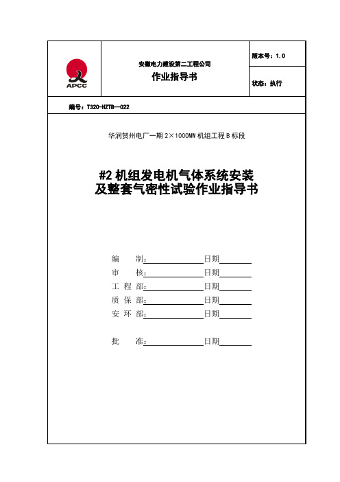 发电机气体系统安装及整套气密性试验作业指导书