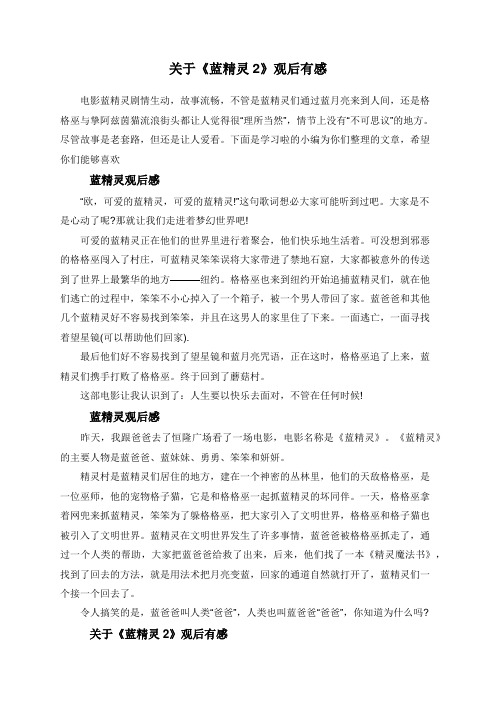 关于《蓝精灵2》观后有感