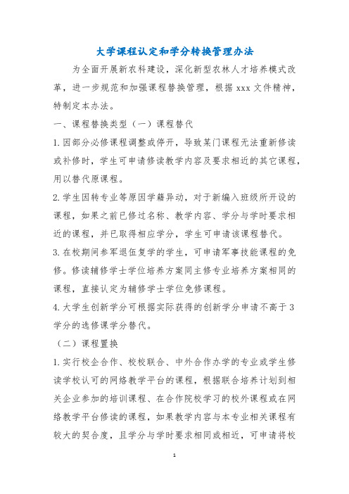 大学课程认定和学分转换管理办法2021