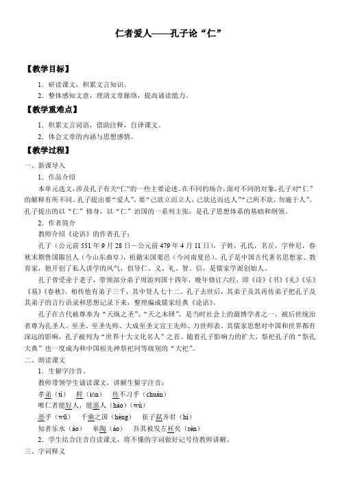 高中语文鲁人版精品教案《仁者爱人——孔子论“仁”》
