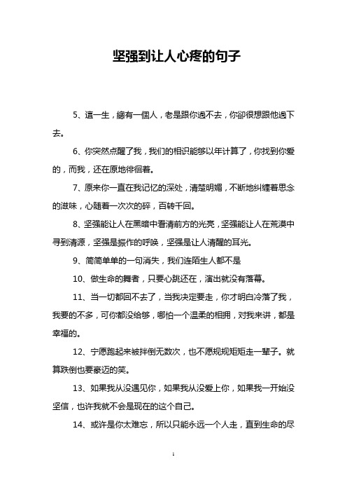 坚强到让人心疼的句子