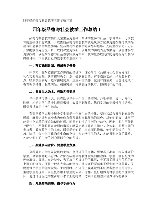 四年级品德与社会教学工作总结