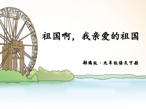 《祖国啊,我亲爱的祖国》精品PPT课件