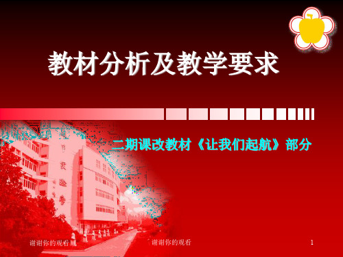 教材分析及教学要求.ppt