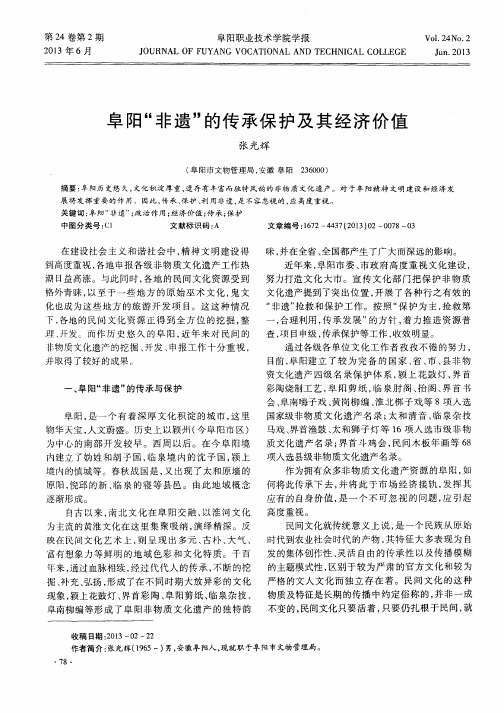 阜阳“非遗”的传承保护及其经济价值
