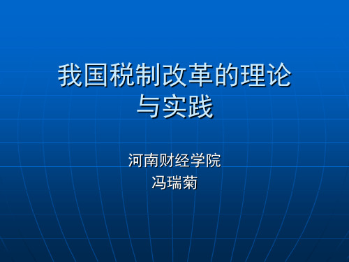 我国税制改革的理论与实践