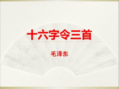 十六字令三首