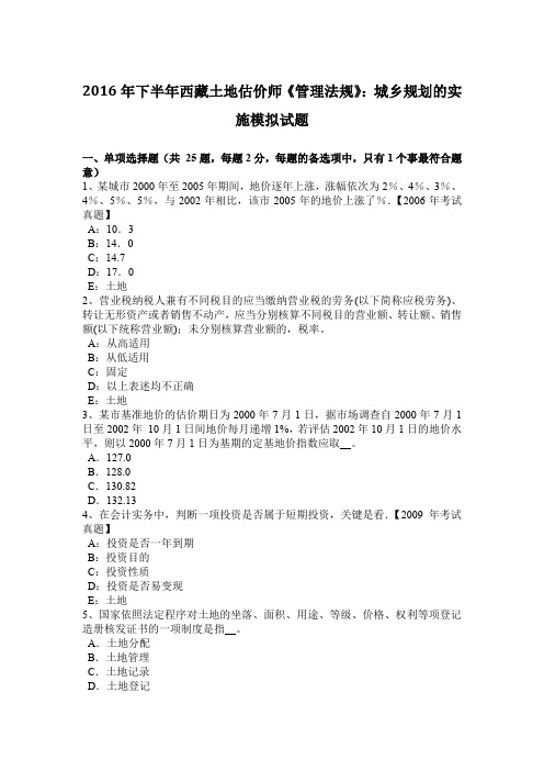 2016年下半年西藏土地估价师《管理法规》：城乡规划的实施模拟试题
