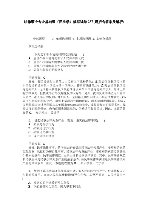 法律硕士专业基础课(民法学)模拟试卷257(题后含答案及解析)