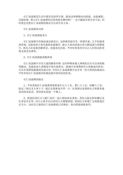 红仁祛湿粥的功效和作法