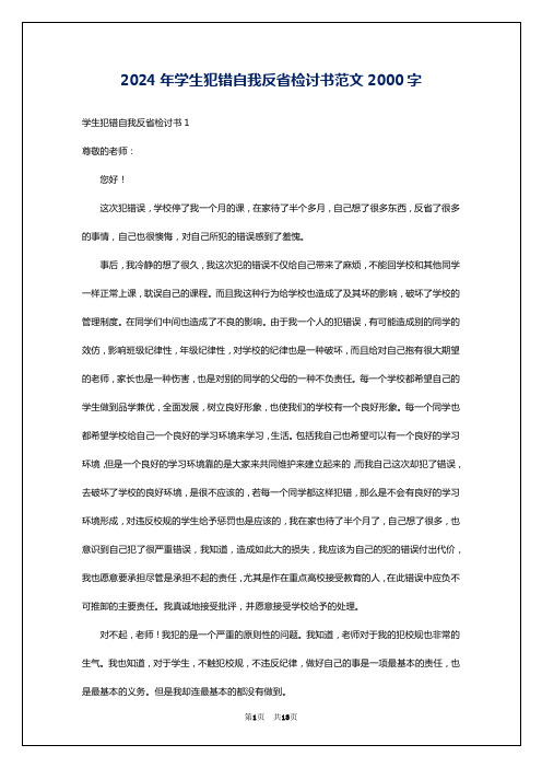 2024年学生犯错自我反省检讨书范文2000字
