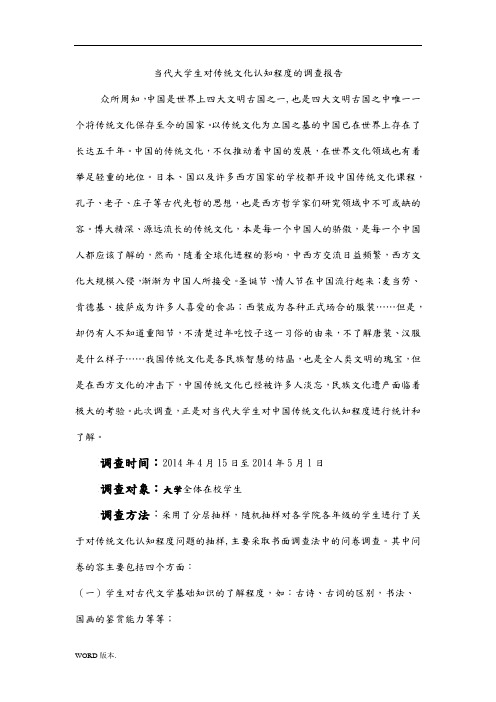 当代大学生对传统文化认知程度的调查报告