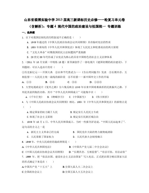山东省淄博实验中学2013届高三新课标历史必修一一轮复习单元卷(含解析)专题4 现代中国的政治建设与祖国统