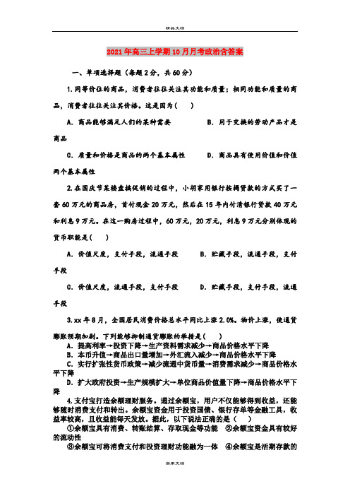 2021年高三上学期10月月考政治含答案