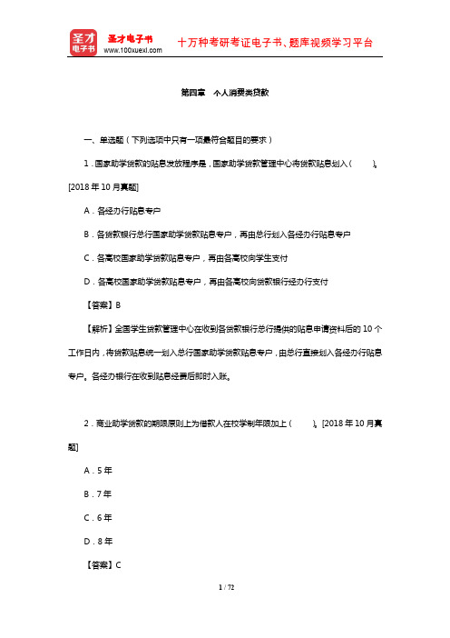 银行业专业人员职业资格考试《个人贷款(中级)》过关必做1000题(含历年真题)(个人消费类贷款)