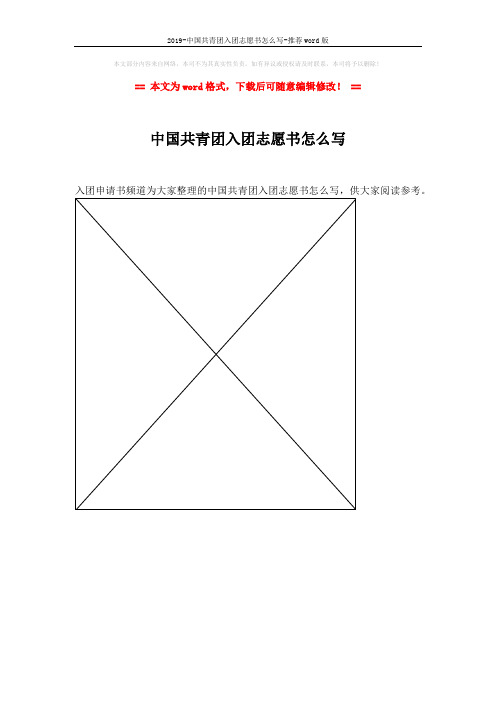 2019-中国共青团入团志愿书怎么写-推荐word版 (1页)