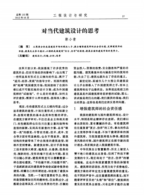 对当代建筑设计的思考
