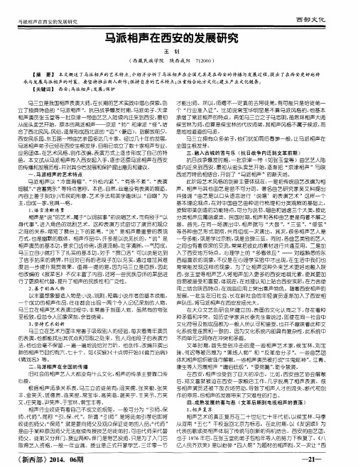 马派相声在西安的发展研究