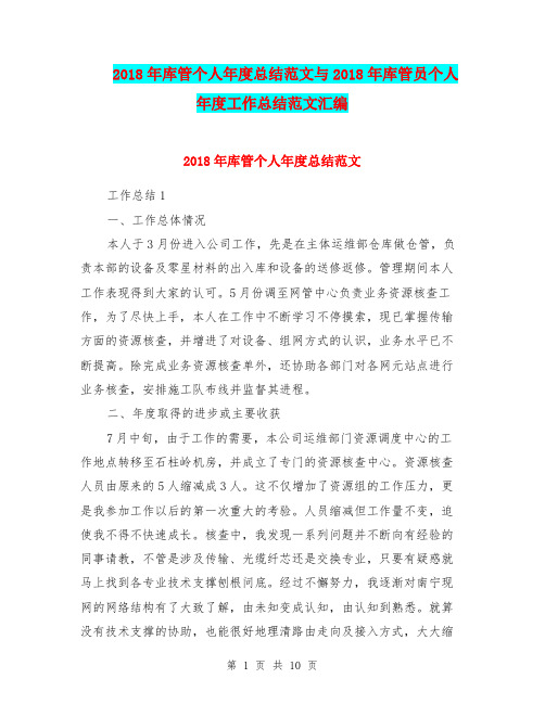 2018年库管个人年度总结范文与2018年库管员个人年度工作总结范文汇编.doc