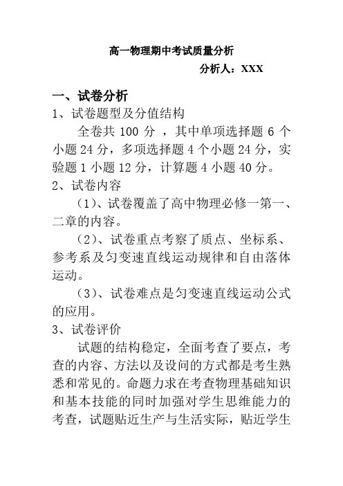 高一物理期中考试质量分析