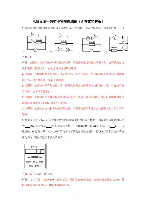 电器设备中的初中物理训练题(含答案和解析)