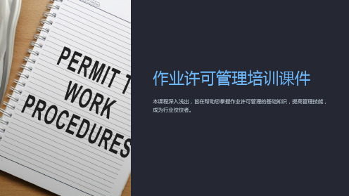 作业许可管理培训课件