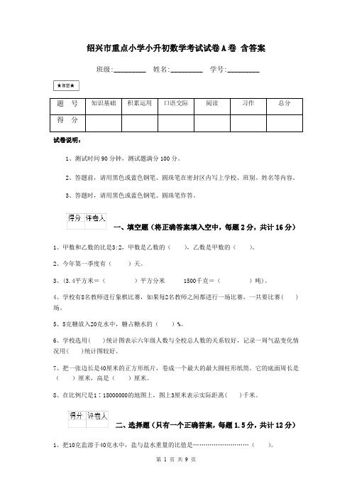 绍兴市重点小学小升初数学考试试卷A卷 含答案