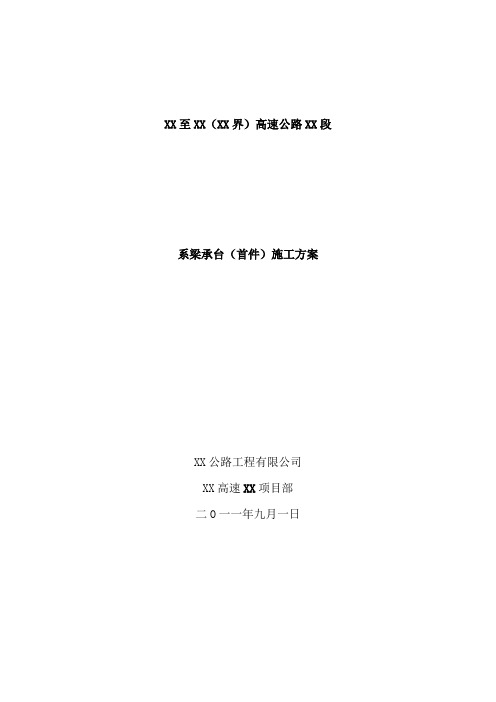 公路桥梁系梁承台(首件)施工方案(18页)
