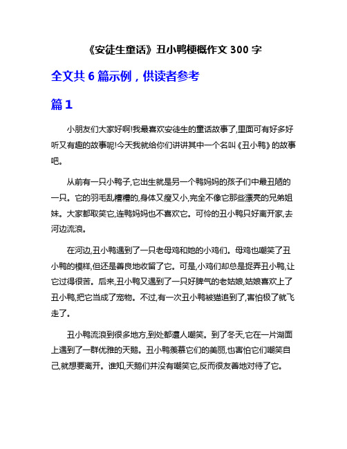 《安徒生童话》丑小鸭梗概作文300字