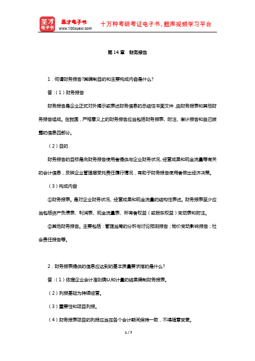 刘永泽《中级财务会计》(第3版)题库-课后习题(财务报告)【圣才出品】
