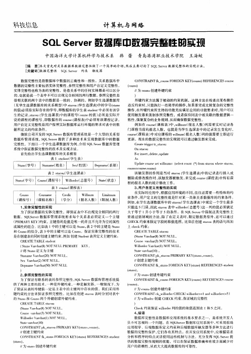 SQL Server数据库中数据完整性的实现