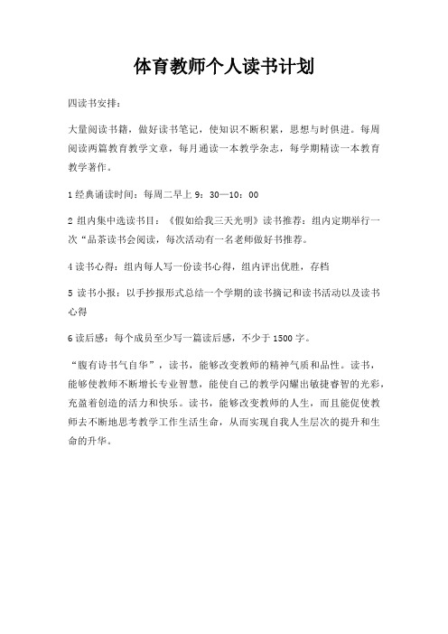 体育教师个人读书计划