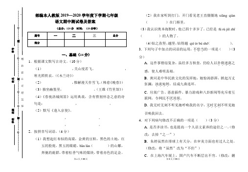 部编本人教版2019---2020学年度下学期七年级语文期中考试卷及答案(含两套题)
