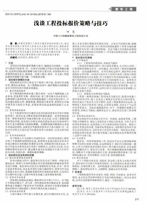浅谈工程投标报价策略与技巧