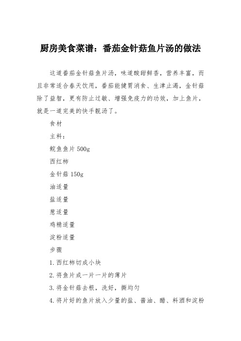 厨房美食菜谱：番茄金针菇鱼片汤的做法